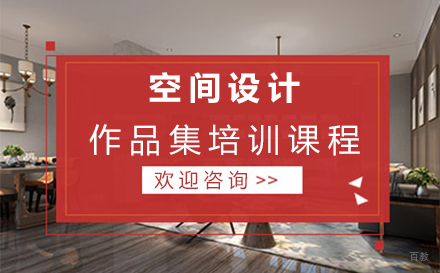 西安空间设计作品集培训课程