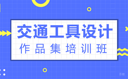 西安交通工具设计作品集培训班