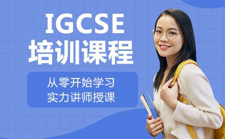 IGCSE培训课程