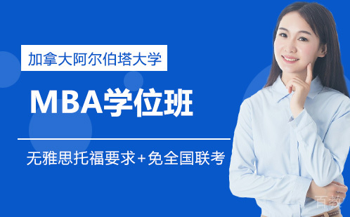 加拿大阿尔伯塔大学MBA学位班