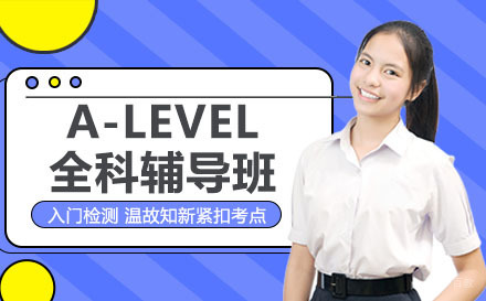 成都A-Level全科辅导班