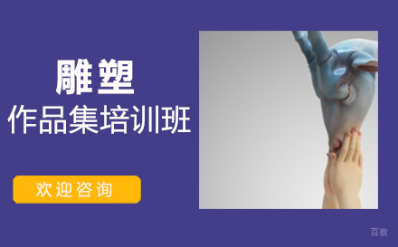 西安雕塑作品集培训班