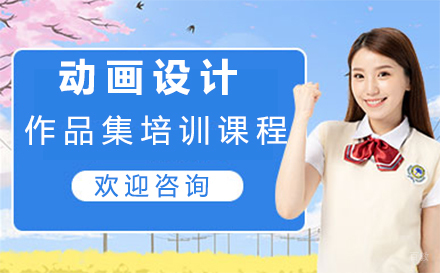 西安动画设计作品集培训课程