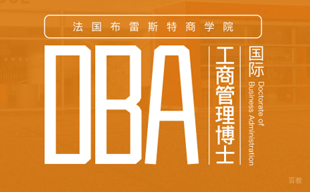 合肥布雷斯特商学院DBA培训