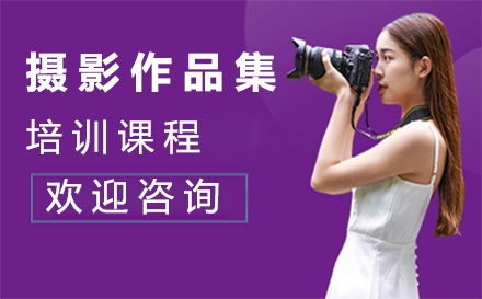 西安职业技能摄影作品集培训课程