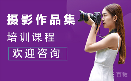 西安摄影作品集培训课程