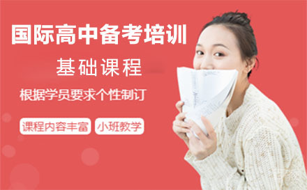 上海国际高中备考培训基础课程