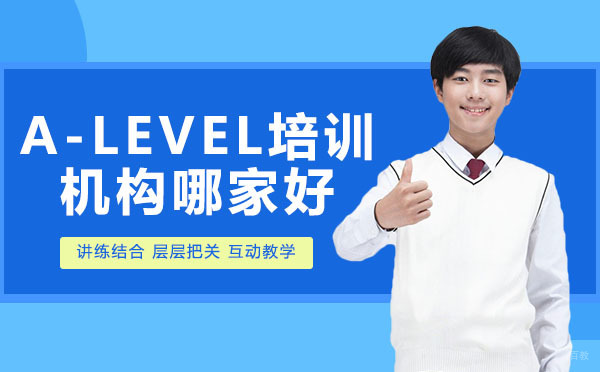 成都A-level培训机构哪家好