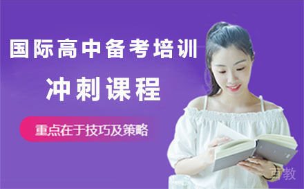 上海国际高中备考培训冲刺课程