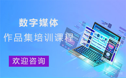 西安数字媒体作品集培训课程