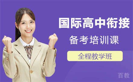 上海国际高中衔接备考培训课