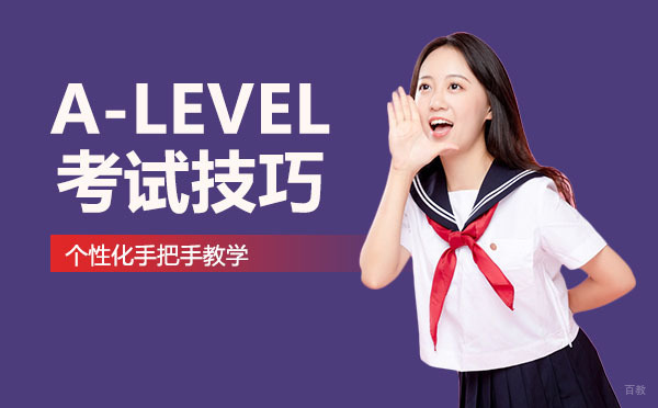 成都A-Level考试技巧
