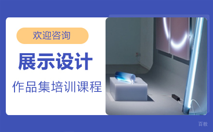 西安展示设计作品集培训课程