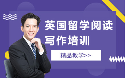 英国留学阅读写作培训