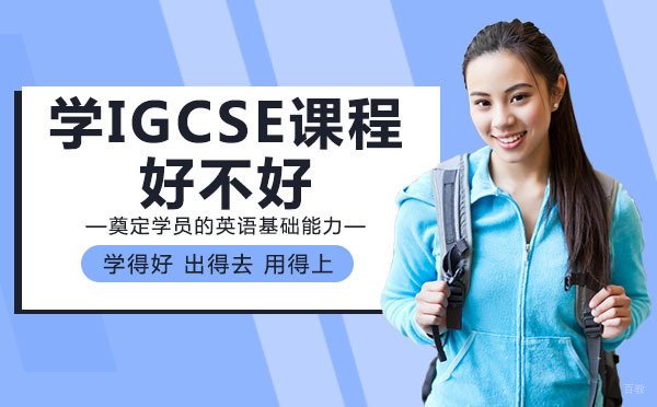 成都学IGCSE课程好不好