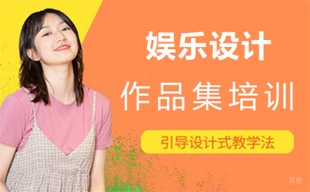 西安娱乐设计作品集培训