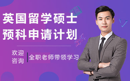 英国留学硕士预科申请计划