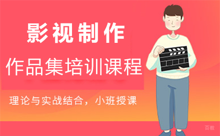 西安影视制作作品集培训课程