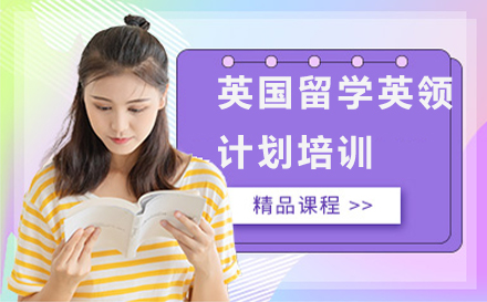 英国留学英领计划培训