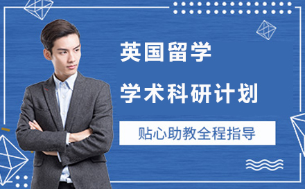 英国留学学术科研计划