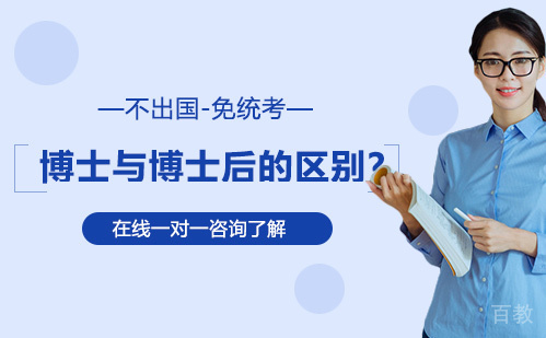 博士与博士后的区别?