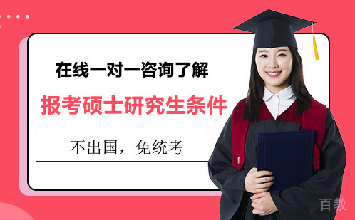 报考硕士研究生条件