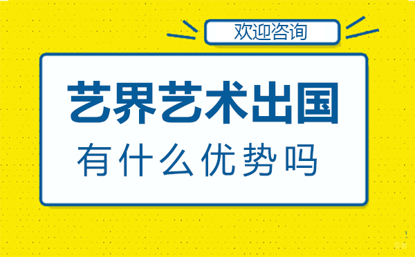 西安艺界艺术留学有什么优势吗