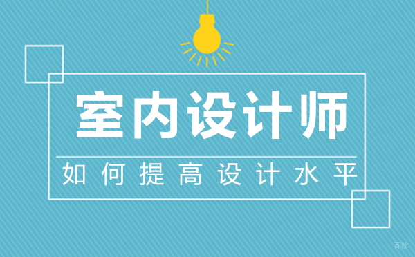西安室内设计师如何提高设计水平