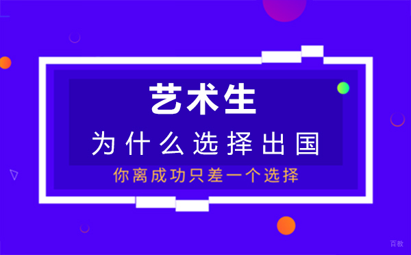 西安艺术生为什么选择出国留学