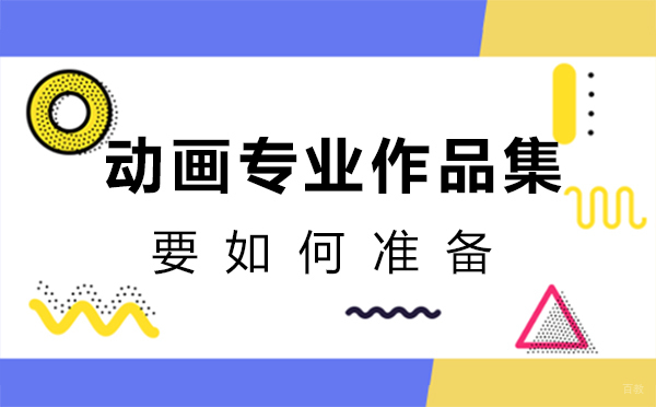 西安动画专业作品集要如何准备