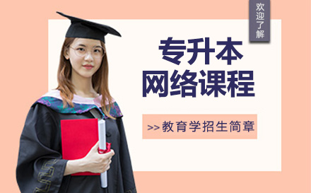 天津学历提升专升本网络课程