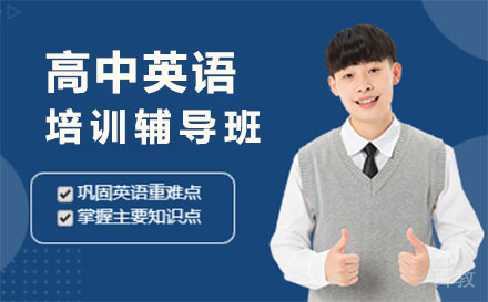 上海高中英语培训辅导班