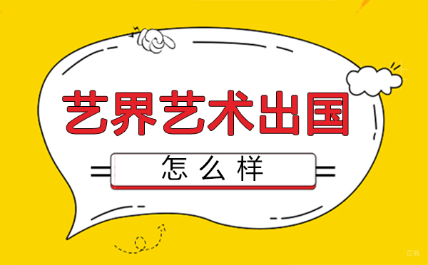 西安艺界艺术留学怎么样