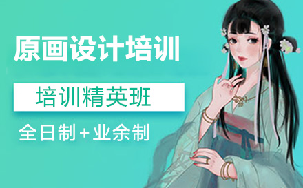 原画设计培训班