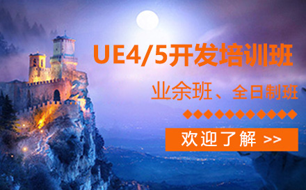 UE4/5开发培训班