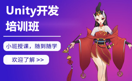 Unity开发培训班