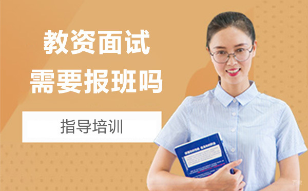 教资面试需要报班吗