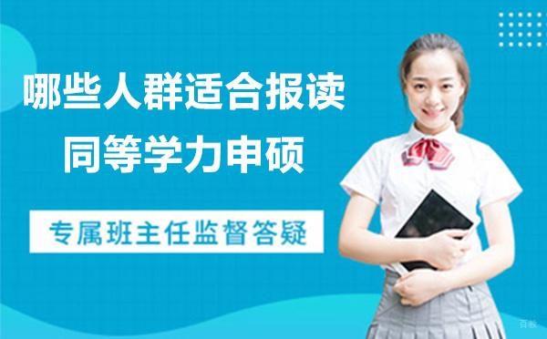 哪些人群适合报读同等学力申硕？