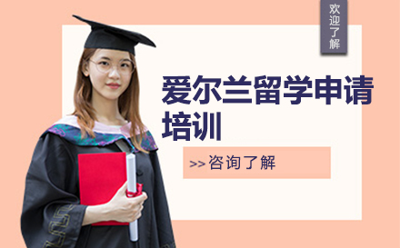 爱尔兰留学申请培训