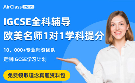 IGCSE全科辅导班