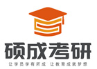 石家庄硕成考研