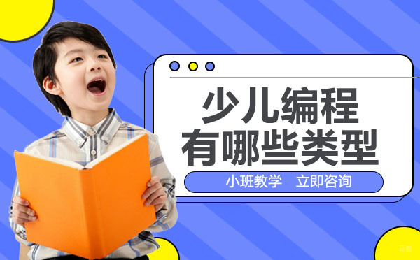 重庆少儿编程有哪些类型
