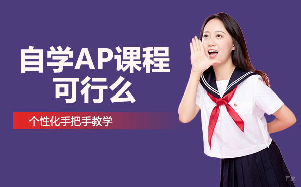 绵阳-绵阳自学AP课程可行么