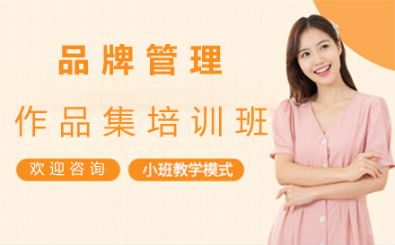 福州品牌管理作品集培训班
