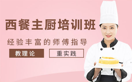 深圳西餐主厨培训班