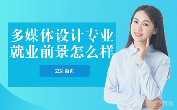 长沙多媒体设计专业前景怎么样