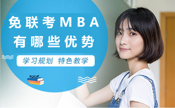 济南-免联考MBA有哪些优势