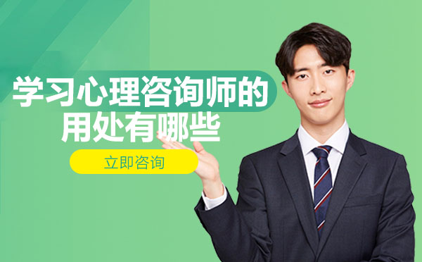南宁学习心理咨询师的用处有哪些