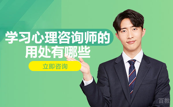 南宁学习心理咨询师的用处有哪些