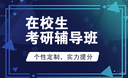北京在校生考研辅导班